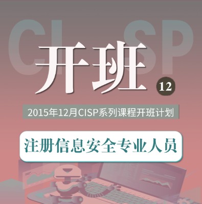 CISP系列課程2025年12月開班計(jì)劃